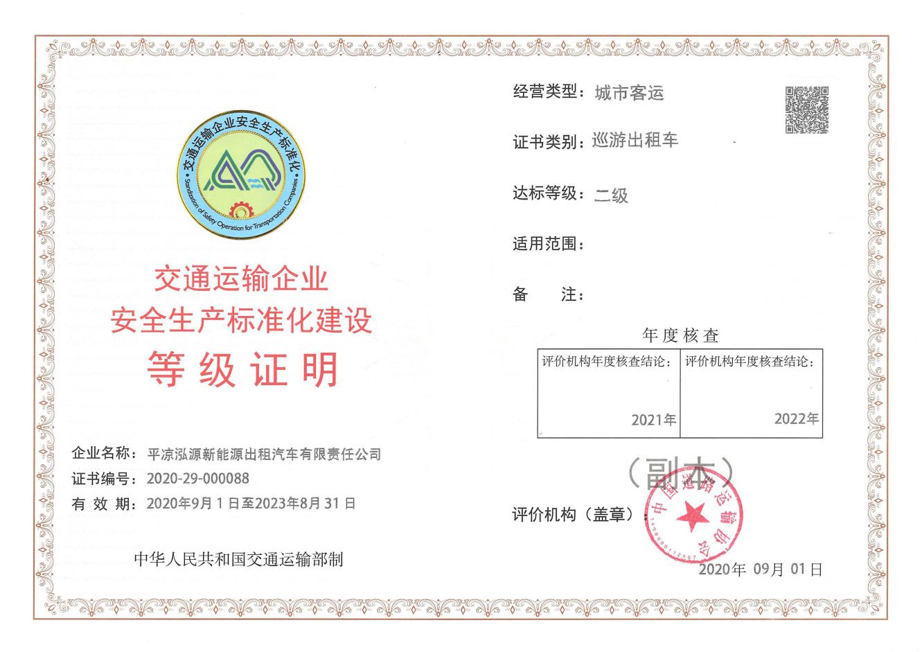 泓源新能源出租車(chē)公司取得安全生產(chǎn)標準化建設二級證書(shū)(圖1)